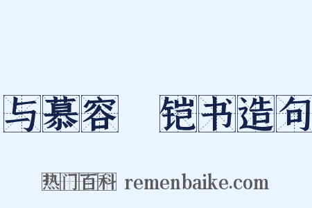 与慕容皝铠书造句是什么意思的图片